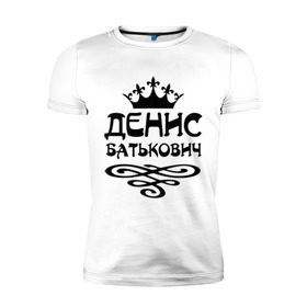 Мужская футболка премиум с принтом Денис Батькович в Новосибирске, 92% хлопок, 8% лайкра | приталенный силуэт, круглый вырез ворота, длина до линии бедра, короткий рукав | Тематика изображения на принте: вензель | денис | дениска | дэн | имена | имя | корона
