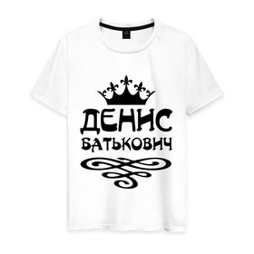 Мужская футболка хлопок с принтом Денис Батькович в Новосибирске, 100% хлопок | прямой крой, круглый вырез горловины, длина до линии бедер, слегка спущенное плечо. | вензель | денис | дениска | дэн | имена | имя | корона