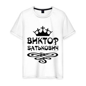 Мужская футболка хлопок с принтом Виктор Батькович в Новосибирске, 100% хлопок | прямой крой, круглый вырез горловины, длина до линии бедер, слегка спущенное плечо. | вензель | виктор | витек | витя | корона