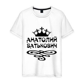Мужская футболка хлопок с принтом Анатолий Батькович в Новосибирске, 100% хлопок | прямой крой, круглый вырез горловины, длина до линии бедер, слегка спущенное плечо. | анатолий | вензель | корона | толька | толя | толян