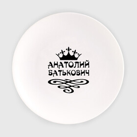 Тарелка с принтом Анатолий Батькович в Новосибирске, фарфор | диаметр - 210 мм
диаметр для нанесения принта - 120 мм | анатолий | вензель | корона | толька | толя | толян