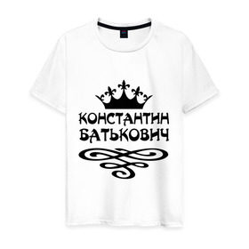 Мужская футболка хлопок с принтом Константин Батькович в Новосибирске, 100% хлопок | прямой крой, круглый вырез горловины, длина до линии бедер, слегка спущенное плечо. | вензель | константин | корона | костенька | костя | костян