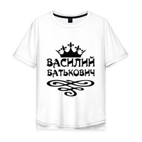 Мужская футболка хлопок Oversize с принтом Василий Батькович в Новосибирске, 100% хлопок | свободный крой, круглый ворот, “спинка” длиннее передней части | васек | василий | вася | вензель | имена | корона