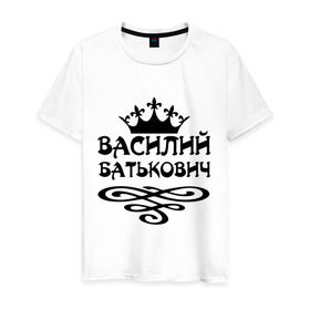 Мужская футболка хлопок с принтом Василий Батькович в Новосибирске, 100% хлопок | прямой крой, круглый вырез горловины, длина до линии бедер, слегка спущенное плечо. | васек | василий | вася | вензель | имена | корона