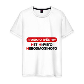 Мужская футболка хлопок с принтом Правило трех н в Новосибирске, 100% хлопок | прямой крой, круглый вырез горловины, длина до линии бедер, слегка спущенное плечо. | Тематика изображения на принте: невозможного | нет | нет ничего | правило трех н
