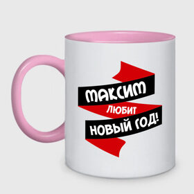 Кружка двухцветная с принтом Максим любит Новый Год в Новосибирске, керамика | объем — 330 мл, диаметр — 80 мм. Цветная ручка и кайма сверху, в некоторых цветах — вся внутренняя часть | любит новый год | макс | максим | максимка | максюшка