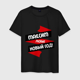Мужская футболка хлопок с принтом Максим любит Новый Год в Новосибирске, 100% хлопок | прямой крой, круглый вырез горловины, длина до линии бедер, слегка спущенное плечо. | любит новый год | макс | максим | максимка | максюшка