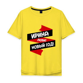 Мужская футболка хлопок Oversize с принтом Ирина любит Новый Год в Новосибирске, 100% хлопок | свободный крой, круглый ворот, “спинка” длиннее передней части | ира | ирина | иринка | иришка | ирка | ирочка | любит новый год