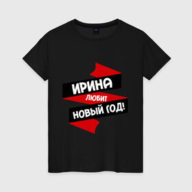 Женская футболка хлопок с принтом Ирина любит Новый Год в Новосибирске, 100% хлопок | прямой крой, круглый вырез горловины, длина до линии бедер, слегка спущенное плечо | ира | ирина | иринка | иришка | ирка | ирочка | любит новый год