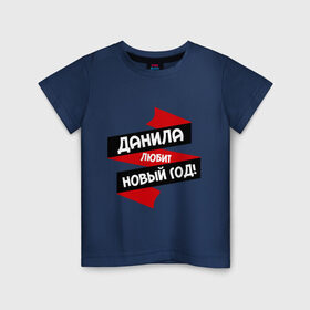 Детская футболка хлопок с принтом Данила любит Новый Год в Новосибирске, 100% хлопок | круглый вырез горловины, полуприлегающий силуэт, длина до линии бедер | даниил | данил | данила | данька | даня | имена | имя | любит новый год