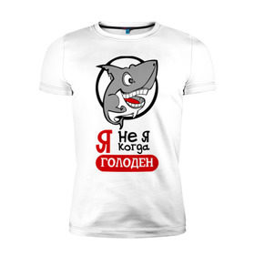 Мужская футболка премиум с принтом Я не я когда голоден в Новосибирске, 92% хлопок, 8% лайкра | приталенный силуэт, круглый вырез ворота, длина до линии бедра, короткий рукав | акула | животные | обед | хищник | я голоден | я не я когда голоден