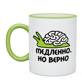 Кружка двухцветная с принтом Медленно но верно в Новосибирске, керамика | объем — 330 мл, диаметр — 80 мм. Цветная ручка и кайма сверху, в некоторых цветах — вся внутренняя часть | медленно | медленно думает | мозг | но верно | тормоз | тугодум | улита | улитка