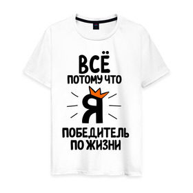 Мужская футболка хлопок с принтом Победитель по жизни в Новосибирске, 100% хлопок | прямой крой, круглый вырез горловины, длина до линии бедер, слегка спущенное плечо. | все потому что я победитель по жизни | корона | победа | победитель | победитель по жизни