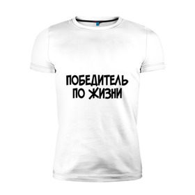Мужская футболка премиум с принтом Победитель по жизни в Новосибирске, 92% хлопок, 8% лайкра | приталенный силуэт, круглый вырез ворота, длина до линии бедра, короткий рукав | все потому что я победитель по жизни | победа | победитель | победитель по жизни