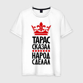 Мужская футболка хлопок с принтом Тарас сказал, народ сделал в Новосибирске, 100% хлопок | прямой крой, круглый вырез горловины, длина до линии бедер, слегка спущенное плечо. | главный | корона | народ | народ сделал | пафос | сделал | сказал | такасик | тарас сказал | царь