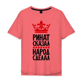 Мужская футболка хлопок Oversize с принтом Ринат сказал, народ сделал в Новосибирске, 100% хлопок | свободный крой, круглый ворот, “спинка” длиннее передней части | главный | корона | народ | народ сделал | пафос | ринат сказал | сделал | сказал | царь