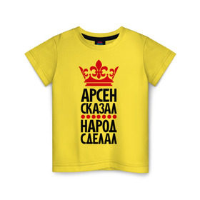 Детская футболка хлопок с принтом Арсен сказал, народ сделал в Новосибирске, 100% хлопок | круглый вырез горловины, полуприлегающий силуэт, длина до линии бедер | арсен сказал | арсенчик | главный | корона | народ | народ сделал | пафос | сделал | сказал | царь