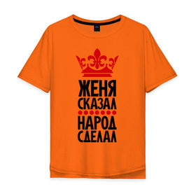 Мужская футболка хлопок Oversize с принтом Женя сказал, народ сделал в Новосибирске, 100% хлопок | свободный крой, круглый ворот, “спинка” длиннее передней части | главный | жека | женёк | женька | женя сказал | корона | народ | народ сделал | пафос | сделал | сказал | царь