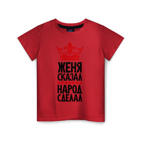 Детская футболка хлопок с принтом Женя сказал, народ сделал в Новосибирске, 100% хлопок | круглый вырез горловины, полуприлегающий силуэт, длина до линии бедер | главный | жека | женёк | женька | женя сказал | корона | народ | народ сделал | пафос | сделал | сказал | царь