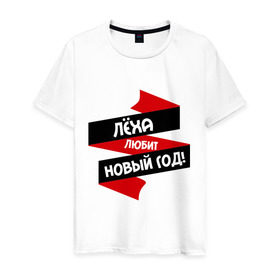 Мужская футболка хлопок с принтом Лёха любит Новый Год в Новосибирске, 100% хлопок | прямой крой, круглый вырез горловины, длина до линии бедер, слегка спущенное плечо. | лёня | лёха любит новый год | леша | любит новый год | новый год