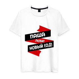 Мужская футболка хлопок с принтом Паша любит Новый Год в Новосибирске, 100% хлопок | прямой крой, круглый вырез горловины, длина до линии бедер, слегка спущенное плечо. | павлик | паша любит новый год | пашка