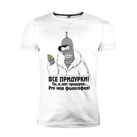 Мужская футболка премиум с принтом Бендер все придурки в Новосибирске, 92% хлопок, 8% лайкра | приталенный силуэт, круглый вырез ворота, длина до линии бедра, короткий рукав | futurama | бендер | бендер все придурки | кино | мультфильмы и тв
