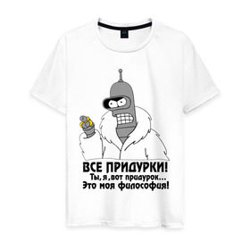 Мужская футболка хлопок с принтом Бендер все придурки в Новосибирске, 100% хлопок | прямой крой, круглый вырез горловины, длина до линии бедер, слегка спущенное плечо. | futurama | бендер | бендер все придурки | кино | мультфильмы и тв