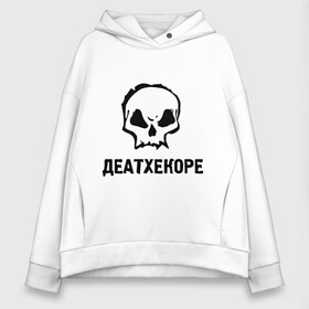 Женское худи Oversize хлопок с принтом Deathcore в Новосибирске, френч-терри — 70% хлопок, 30% полиэстер. Мягкий теплый начес внутри —100% хлопок | боковые карманы, эластичные манжеты и нижняя кромка, капюшон на магнитной кнопке | deathcore | немецкая группа | череп | экстремального метала