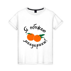 Женская футболка хлопок с принтом Я обожаю мандарины в Новосибирске, 100% хлопок | прямой крой, круглый вырез горловины, длина до линии бедер, слегка спущенное плечо | new year | год | зима | новый год | праздник | рождество | снег 2014 | фрукты