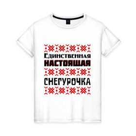 Женская футболка хлопок с принтом Настоящая Снегурочка в Новосибирске, 100% хлопок | прямой крой, круглый вырез горловины, длина до линии бедер, слегка спущенное плечо | 2014 год | нг | новый год | праздник | рождество | снег | снегурочка