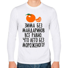 Мужской лонгслив хлопок с принтом Зима без мандаринов в Новосибирске, 100% хлопок |  | new year | год | зима | новый год | праздник | рождество | снег 2014