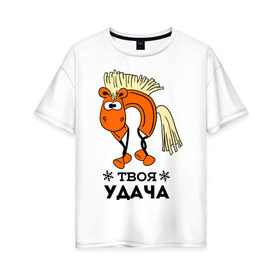 Женская футболка хлопок Oversize с принтом Твоя удача в Новосибирске, 100% хлопок | свободный крой, круглый ворот, спущенный рукав, длина до линии бедер
 | жеребец | конь | лошадь | нг | новый год | подкова | символ нового года | твоя удача | удача