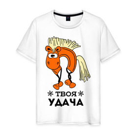 Мужская футболка хлопок с принтом Твоя удача в Новосибирске, 100% хлопок | прямой крой, круглый вырез горловины, длина до линии бедер, слегка спущенное плечо. | жеребец | конь | лошадь | нг | новый год | подкова | символ нового года | твоя удача | удача