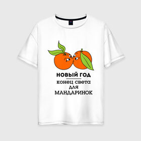 Женская футболка хлопок Oversize с принтом Конец света в Новосибирске, 100% хлопок | свободный крой, круглый ворот, спущенный рукав, длина до линии бедер
 | влюбленные | конец света | нг | новый год
