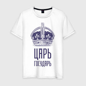 Мужская футболка хлопок с принтом Царь государь в Новосибирске, 100% хлопок | прямой крой, круглый вырез горловины, длина до линии бедер, слегка спущенное плечо. | гордость | гордый | король | корона | цари и богини | царь | царь государь | я  цари народ простой