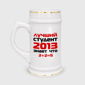Кружка пивная с принтом лучший студент 2013 в Новосибирске,  керамика (Материал выдерживает высокую температуру, стоит избегать резкого перепада температур) |  объем 630 мл | выпускной | лучший студент 2013 | студент
