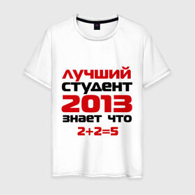 Мужская футболка хлопок с принтом лучший студент 2013 в Новосибирске, 100% хлопок | прямой крой, круглый вырез горловины, длина до линии бедер, слегка спущенное плечо. | выпускной | лучший студент 2013 | студент