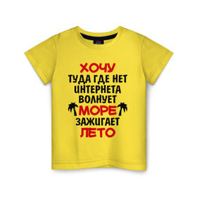 Детская футболка хлопок с принтом Хочу туда в Новосибирске, 100% хлопок | круглый вырез горловины, полуприлегающий силуэт, длина до линии бедер | зажигает лето | море | отдых | отпуск | пляж | свобода | солнце | хочу туда