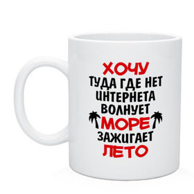 Кружка с принтом Хочу туда в Новосибирске, керамика | объем — 330 мл, диаметр — 80 мм. Принт наносится на бока кружки, можно сделать два разных изображения | Тематика изображения на принте: зажигает лето | море | отдых | отпуск | пляж | свобода | солнце | хочу туда