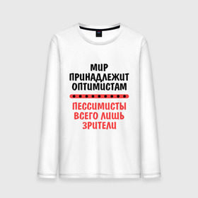 Мужской лонгслив хлопок с принтом Оптимист и пессимист в Новосибирске, 100% хлопок |  | Тематика изображения на принте: зрители | май | мир | мир принадлежит | оптимист и пессимист | оптимисты | пессимисты | труд