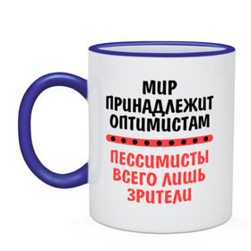 Кружка двухцветная с принтом Оптимист и пессимист в Новосибирске, керамика | объем — 330 мл, диаметр — 80 мм. Цветная ручка и кайма сверху, в некоторых цветах — вся внутренняя часть | Тематика изображения на принте: зрители | май | мир | мир принадлежит | оптимист и пессимист | оптимисты | пессимисты | труд