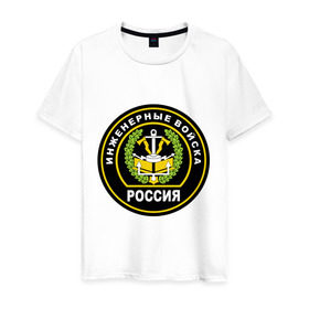 Мужская футболка хлопок с принтом Инженерные войска в Новосибирске, 100% хлопок | прямой крой, круглый вырез горловины, длина до линии бедер, слегка спущенное плечо. | Тематика изображения на принте: 