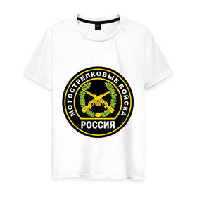 Мужская футболка хлопок с принтом Мотострелковые войска в Новосибирске, 100% хлопок | прямой крой, круглый вырез горловины, длина до линии бедер, слегка спущенное плечо. | Тематика изображения на принте: мотострелковые войска