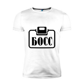 Мужская футболка премиум с принтом Бейджик (Босс) в Новосибирске, 92% хлопок, 8% лайкра | приталенный силуэт, круглый вырез ворота, длина до линии бедра, короткий рукав | бейджик (босс) | босс | работа | руководитель | шеф