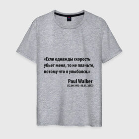 Мужская футболка хлопок с принтом Paul Walker в Новосибирске, 100% хлопок | прямой крой, круглый вырез горловины, длина до линии бедер, слегка спущенное плечо. | paul walker | если однажды скорость меня убьет | пол вокер | пол уокер | пол уокер умер | потому что я улыбался | спасибо за форсаж | то не плачьте | форсаж