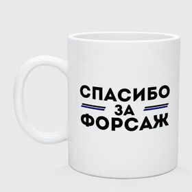 Кружка с принтом Спасибо за форсаж в Новосибирске, керамика | объем — 330 мл, диаметр — 80 мм. Принт наносится на бока кружки, можно сделать два разных изображения | Тематика изображения на принте: 