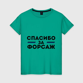 Женская футболка хлопок с принтом Спасибо за форсаж в Новосибирске, 100% хлопок | прямой крой, круглый вырез горловины, длина до линии бедер, слегка спущенное плечо | 