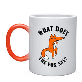 Кружка хамелеон с принтом What does the fox say в Новосибирске, керамика | меняет цвет при нагревании, емкость 330 мл | what does the fox say | интернет приколы | леса | лис | мемы | хитрый лис | что лиса сказать