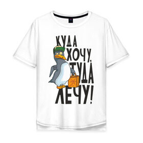 Мужская футболка хлопок Oversize с принтом Куда хочу, туда лечу в Новосибирске, 100% хлопок | свободный крой, круглый ворот, “спинка” длиннее передней части | Тематика изображения на принте: пингвин