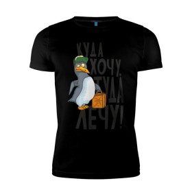 Мужская футболка премиум с принтом Куда хочу, туда лечу в Новосибирске, 92% хлопок, 8% лайкра | приталенный силуэт, круглый вырез ворота, длина до линии бедра, короткий рукав | пингвин